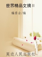 世界精品文摘Ⅱ