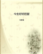 今生好好把握