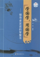 学国学，用国学——领导