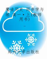 魔法历史 同步学与练 