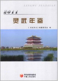 灵武年鉴2011