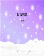 村官嘴脸