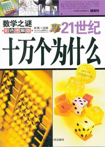 21世纪十万个为什么-
