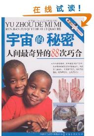 宇宙的秘密—人间最奇