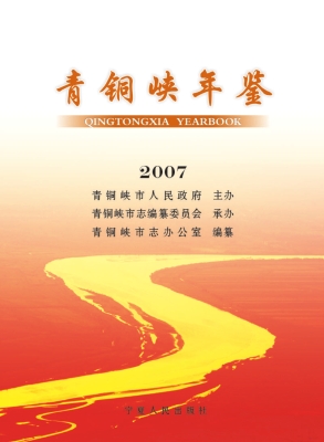 青铜峡年鉴（2007）