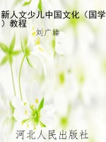 新人文少儿中国文化（国