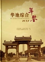 华池综合年鉴（2012）
