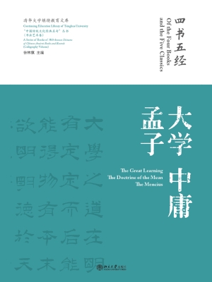 四书五经·大学 中庸 