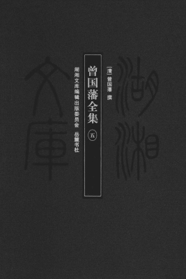 曾国藩全集 5
