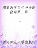 职高教学目标与检测数