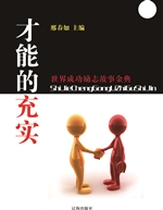 才能的充实