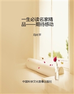 一生必读名家精品——