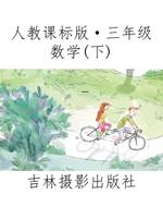 人教课标版·三年级数