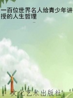 一百位世界名人给青少