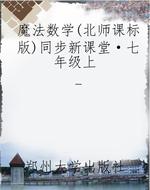 魔法数学（北师课标版）同
