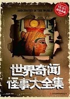 世界奇闻怪事大全集
