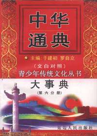 中华通典大事典（第六分