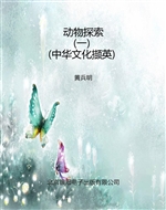 动物探索（一）（中华文化撷