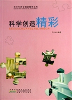 科学创造精彩