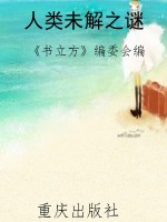 人类未解之谜