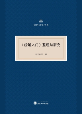 《经解入门》整理与研
