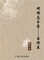 邓伟志全集——书评卷