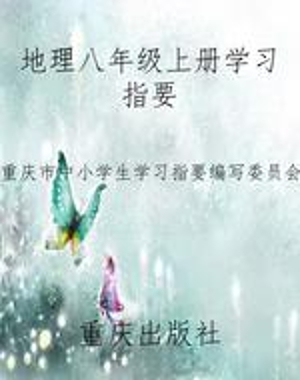 地理八年级上册学习指