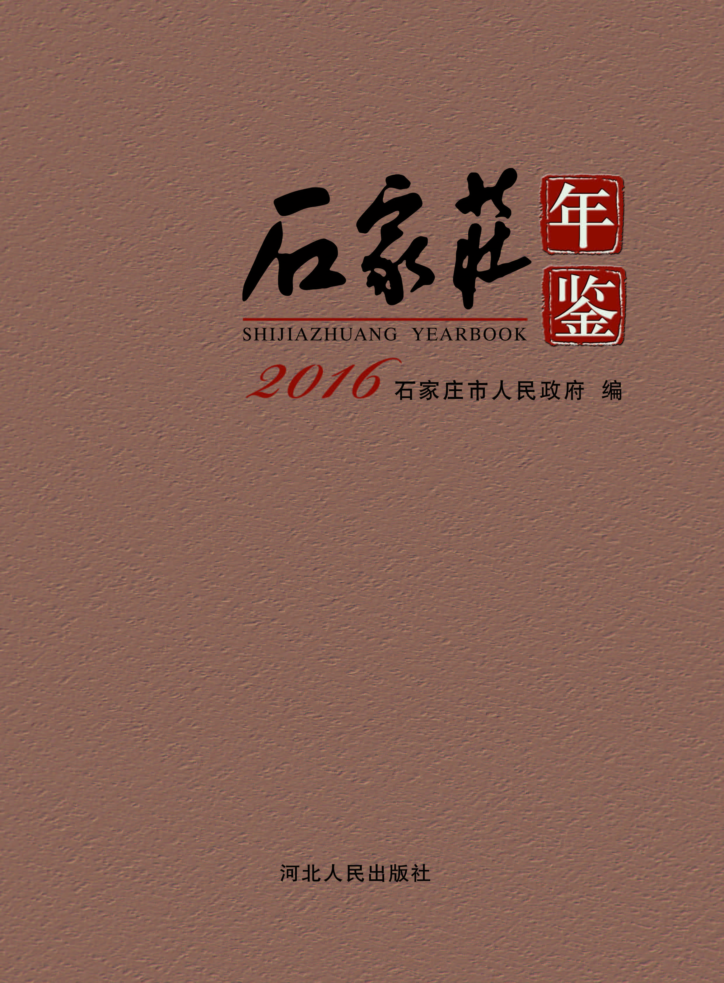 石家庄年鉴（2016）