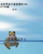全世界孩子最爱提的10