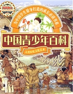 中国青少年百科——人