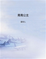 青青公主