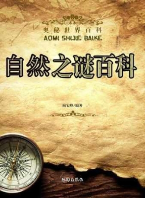 自然之谜百科