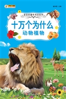 十万个为什么——动物