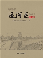 沧州市运河区年鉴（2017