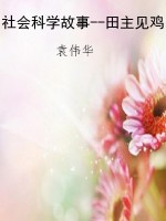 社会科学故事--田主见