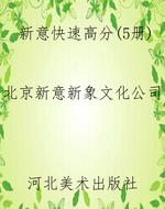 新意快速高分（5册）