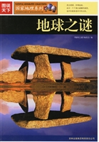 地球之谜