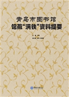 青岛市图书馆馆藏满铁