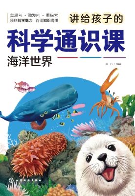 讲给孩子的科学通识课