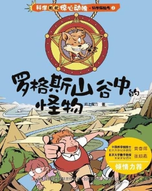 罗格斯山谷中的怪物