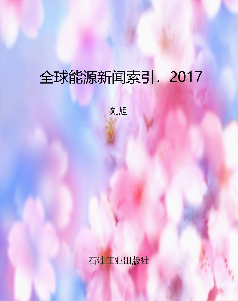 全球能源新闻索引．2017