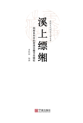 溪上缥缃：四库系列中的