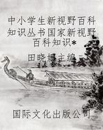 中小学生新视野百科知