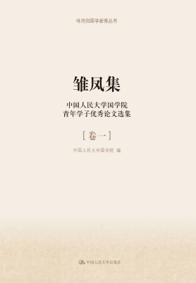 雏凤集——中国人民大
