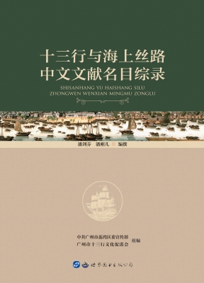 十三行与海上丝路中文