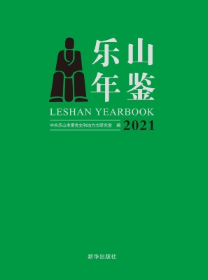 乐山年鉴（2021）