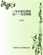 一生必读名家精品——