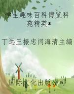 学生趣味百科博览科苑