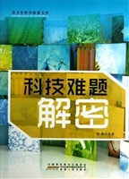 科技难题解密