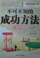 不可不知的成功方法全